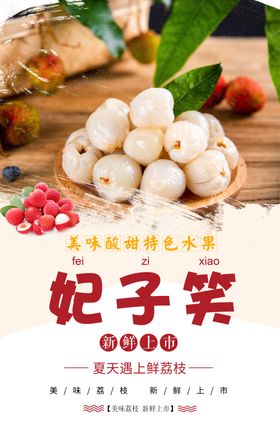 荔枝海报