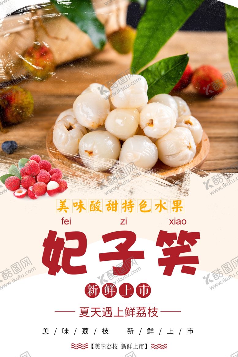 编号：98544810100511324721【酷图网】源文件下载-荔枝海报新鲜荔枝妃子笑荔枝