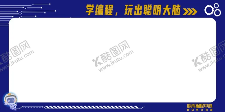编号：68058801311051272678【酷图网】源文件下载-编程机器人科技公告栏