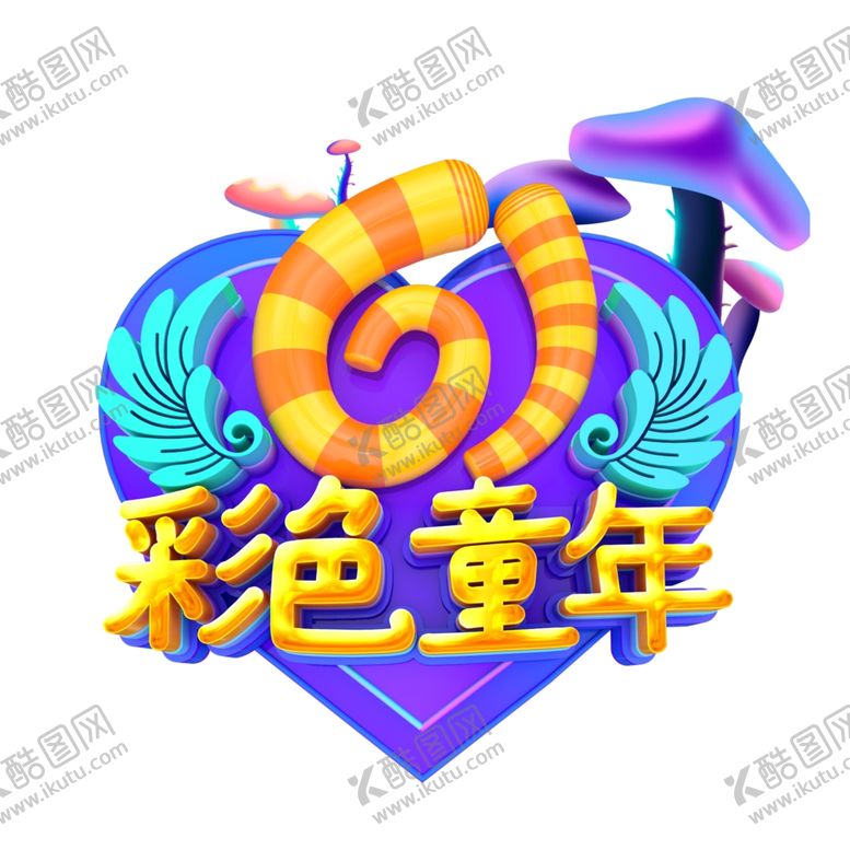 编号：77107207011252126013【酷图网】源文件下载-儿童节海报