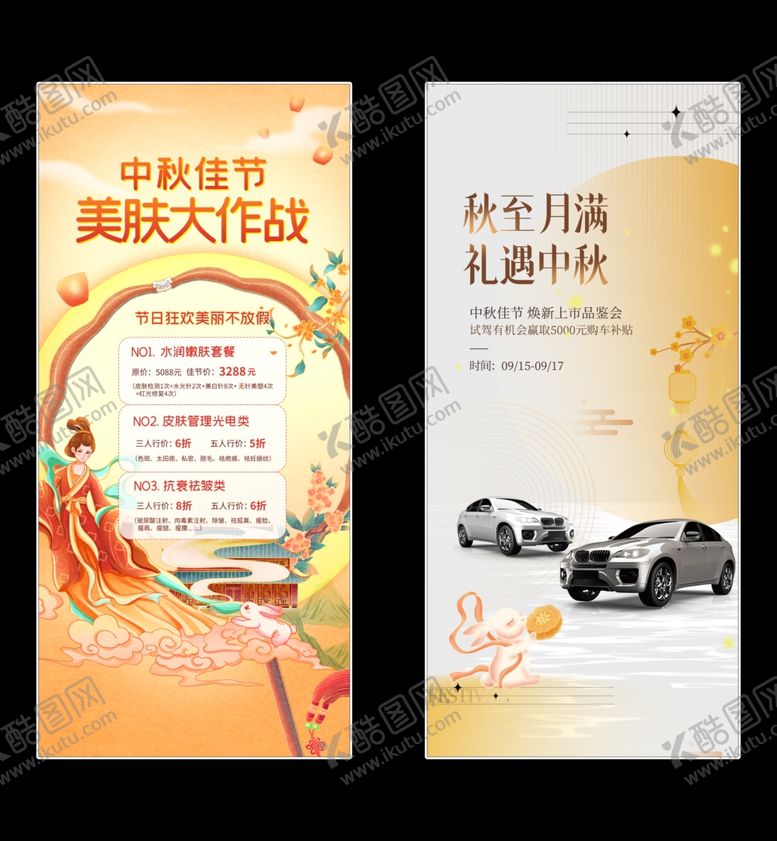 编号：24001102210006511685【酷图网】源文件下载-中秋医美海报