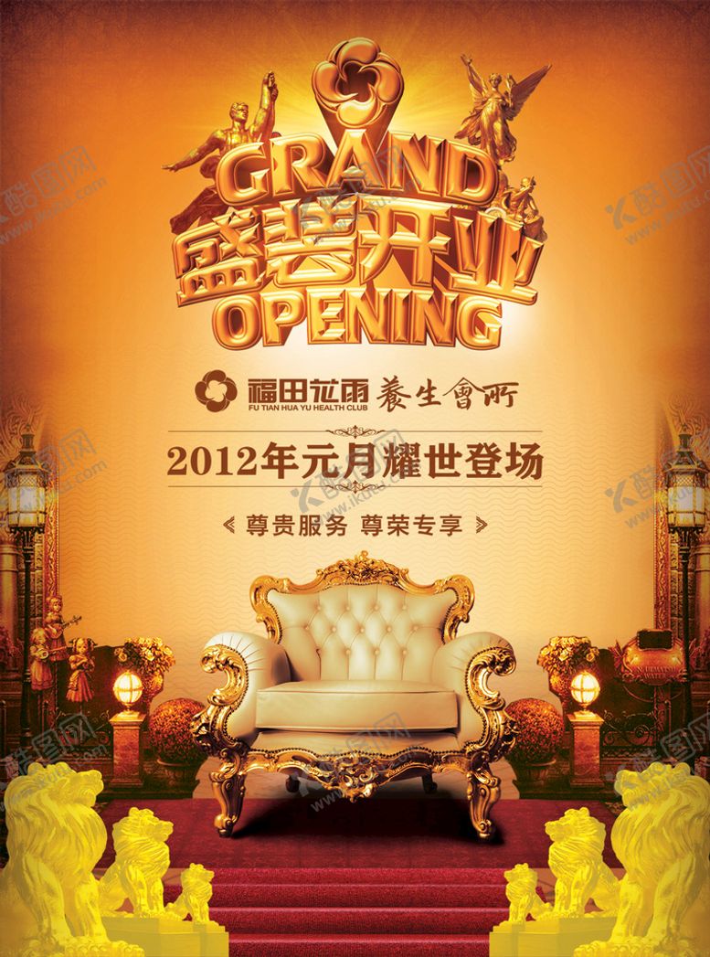 编号：20718901300426597391【酷图网】源文件下载-开业海报