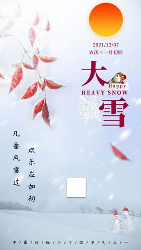 大雪节气海报 大雪海报 二十四节气