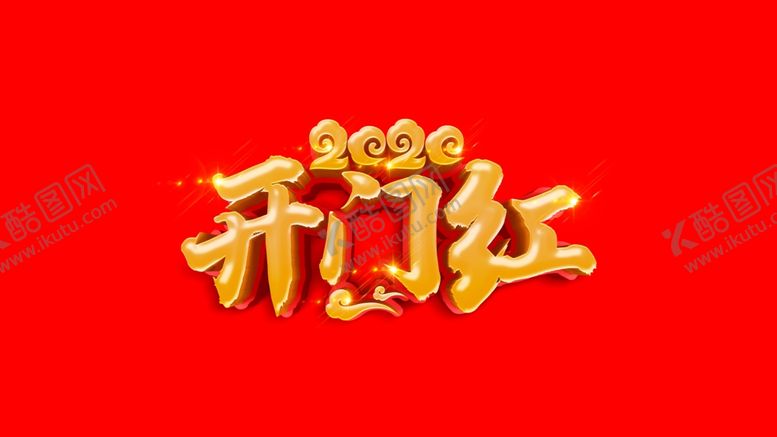 编号：38619707071541445958【酷图网】源文件下载-开门红2020