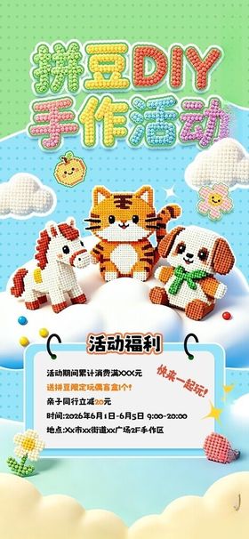 拼豆DIY手作活动营销推广海报
