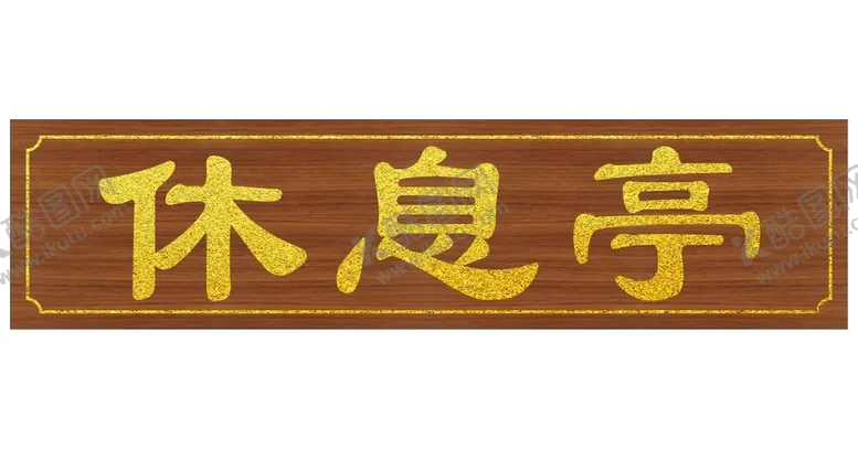 编号：20364109211747125134【酷图网】源文件下载-功能室门头挂牌休息亭
