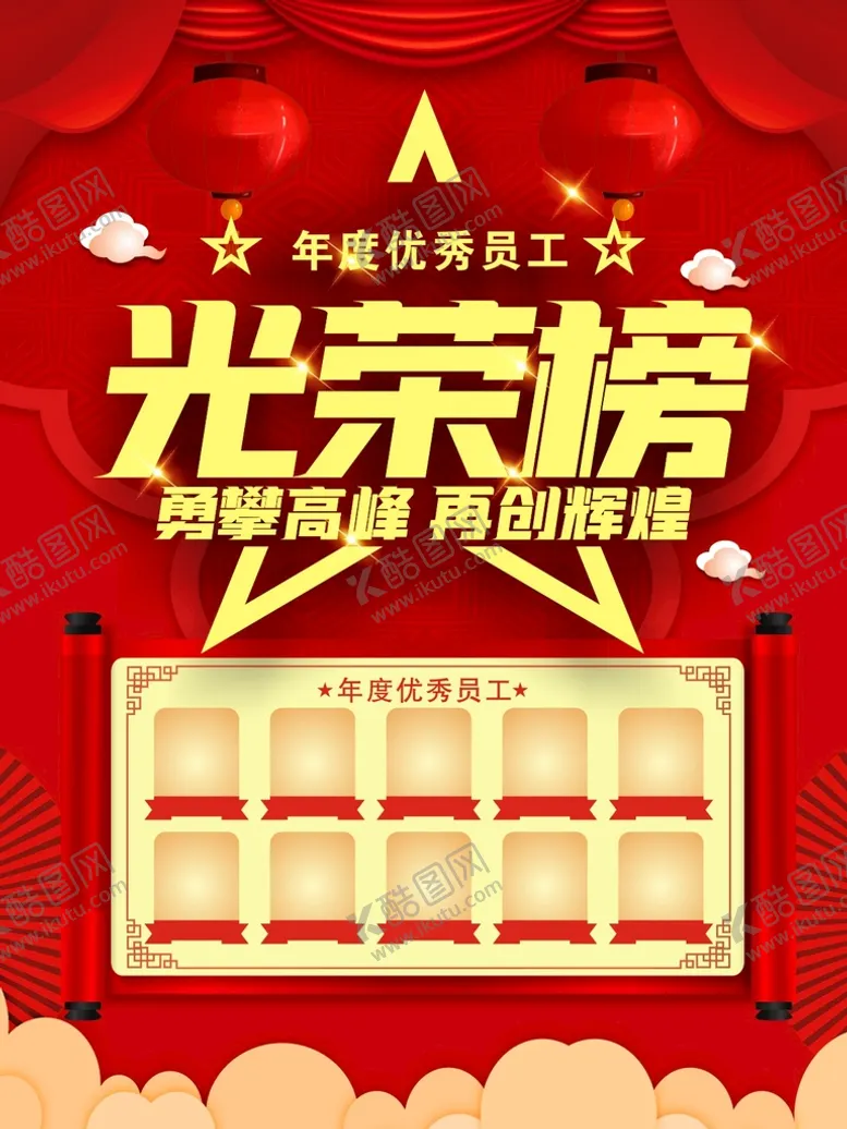 编号：21183110181158416223【酷图网】源文件下载-光荣榜