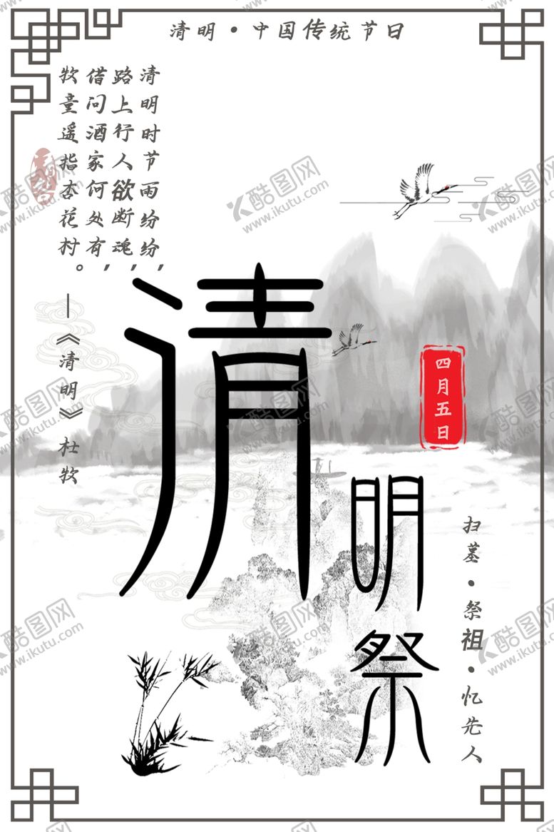 编号：28948301282122001202【酷图网】源文件下载-清明祭