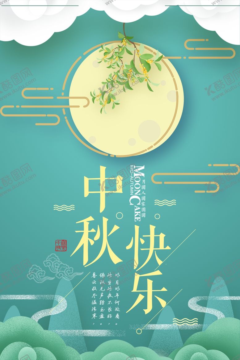 编号：92557409201942109935【酷图网】源文件下载-中秋