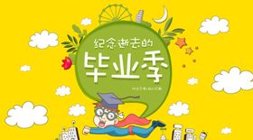 毕业海报