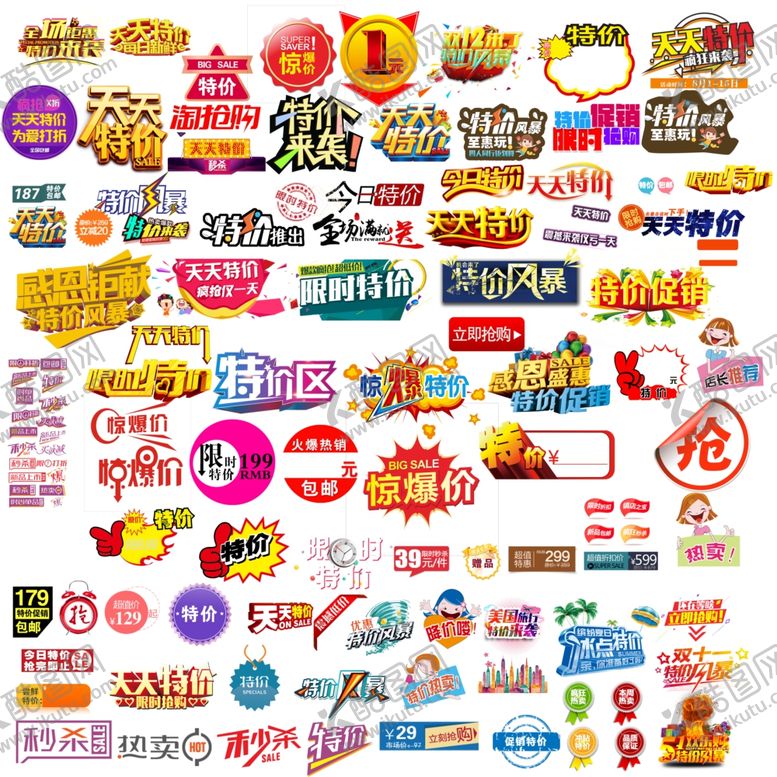 编号：83217107060443452114【酷图网】源文件下载-淘宝促销特价素材