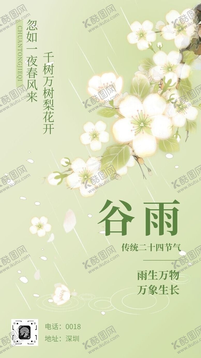 编号：10261305010731228756【酷图网】源文件下载-雨水海报谷雨演讲文稿插画美术