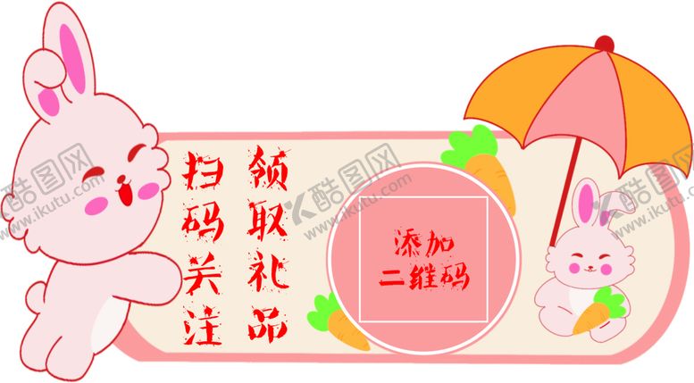 编号：83904209231135433184【酷图网】源文件下载-扫码关注领礼品