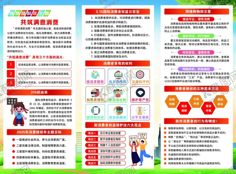 编号：91673204031314114140【酷图网】源文件下载-315消费者权益