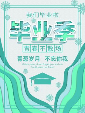 毕业季