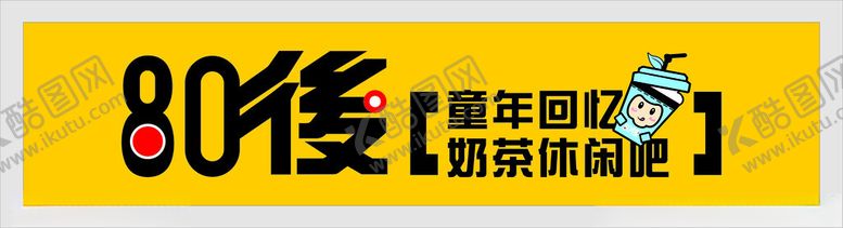 编号：36930001252207065311【酷图网】源文件下载-奶茶招牌
