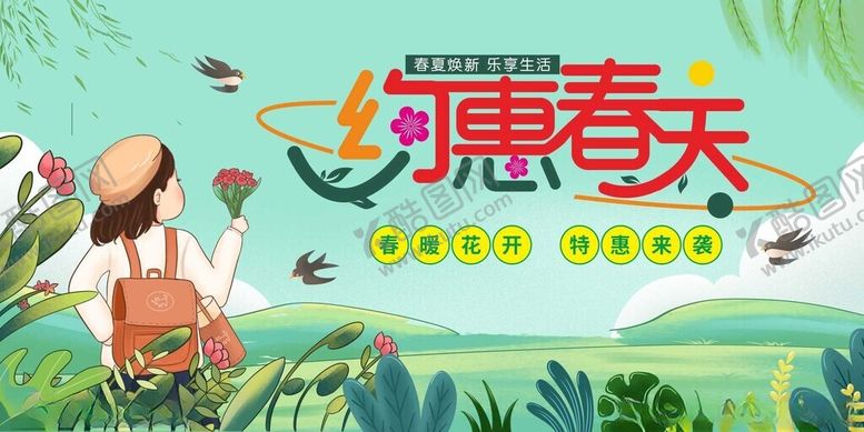 编号：68555304092242297621【酷图网】源文件下载-约惠春天海报