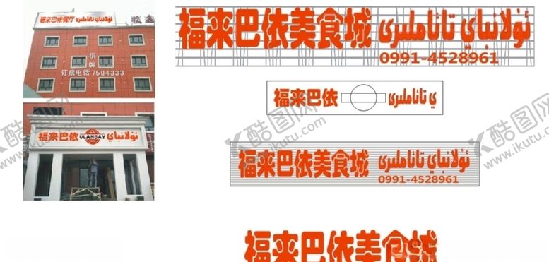 编号：96438005081500248424【酷图网】源文件下载-餐厅楼顶字