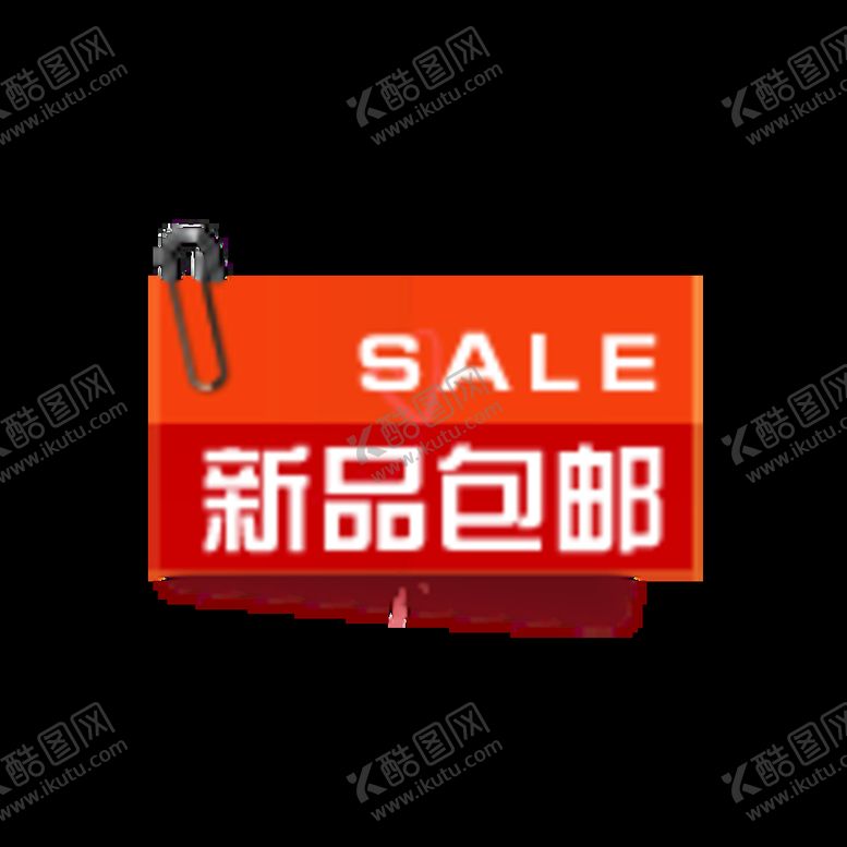 编号：47093109261403455631【酷图网】源文件下载-包邮标签