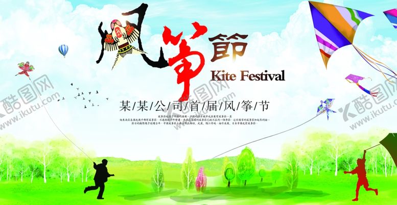 编号：95564605030918415849【酷图网】源文件下载-风筝节活动社会公益海报素材