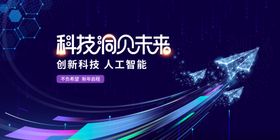 科技风未来箭头创意海报
