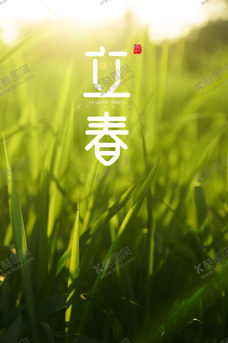 编号：55740010291022406435【酷图网】源文件下载-立春