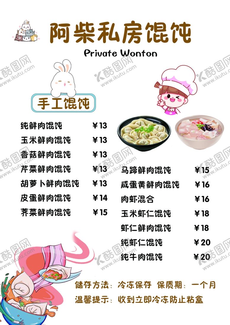编号：88344502240616224850【酷图网】源文件下载-馄饨菜单