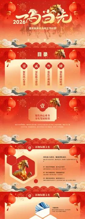 喜庆新年风马年工作计划PPT模板