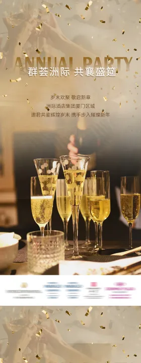 酒店高端年会宣传海报