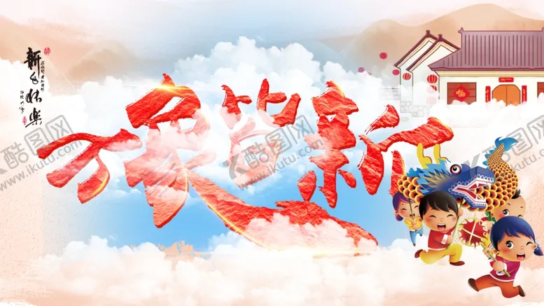 编号：65880803281610574777【酷图网】源文件下载-新年如意