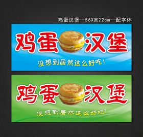 鸡蛋汉堡