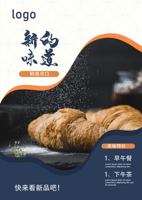 甜品面包奶茶店新品尝鲜海报展板