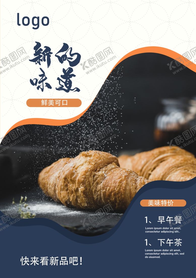 编号：12304907131750394435【酷图网】源文件下载-甜品面包奶茶店新品尝鲜海报展板