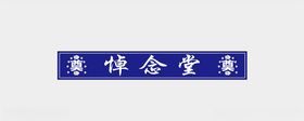 悼念堂奠