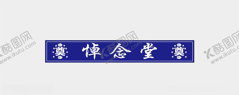 编号：68216906181237257102【酷图网】源文件下载-悼念堂奠