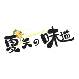 夏天的味道季标题标题设计字体设计