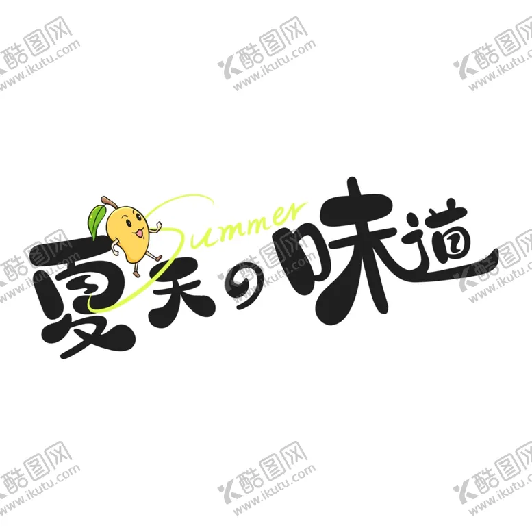 编号：22959302081044598535【酷图网】源文件下载-夏天的味道