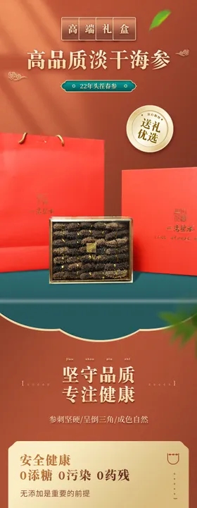 淡干海参礼盒详情页