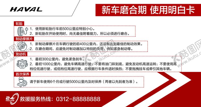 编号：57547510240043503656【酷图网】源文件下载-哈弗新车磨合期使用明白卡