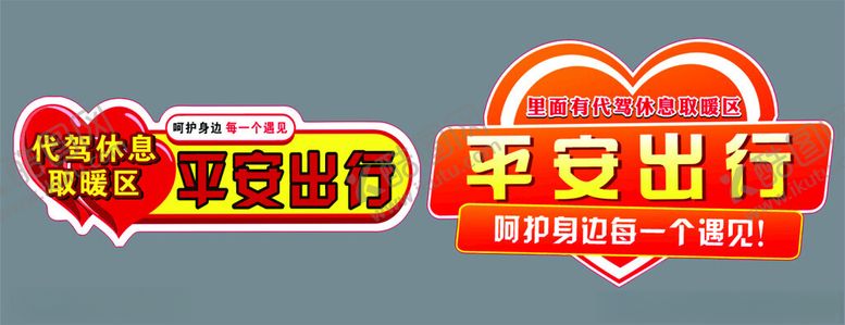 编号：77387702061325585939【酷图网】源文件下载-平安出行