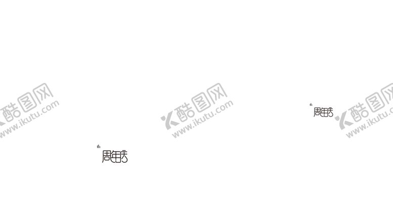 编号：67385310282147517773【酷图网】源文件下载-美好冲鸭字体设计