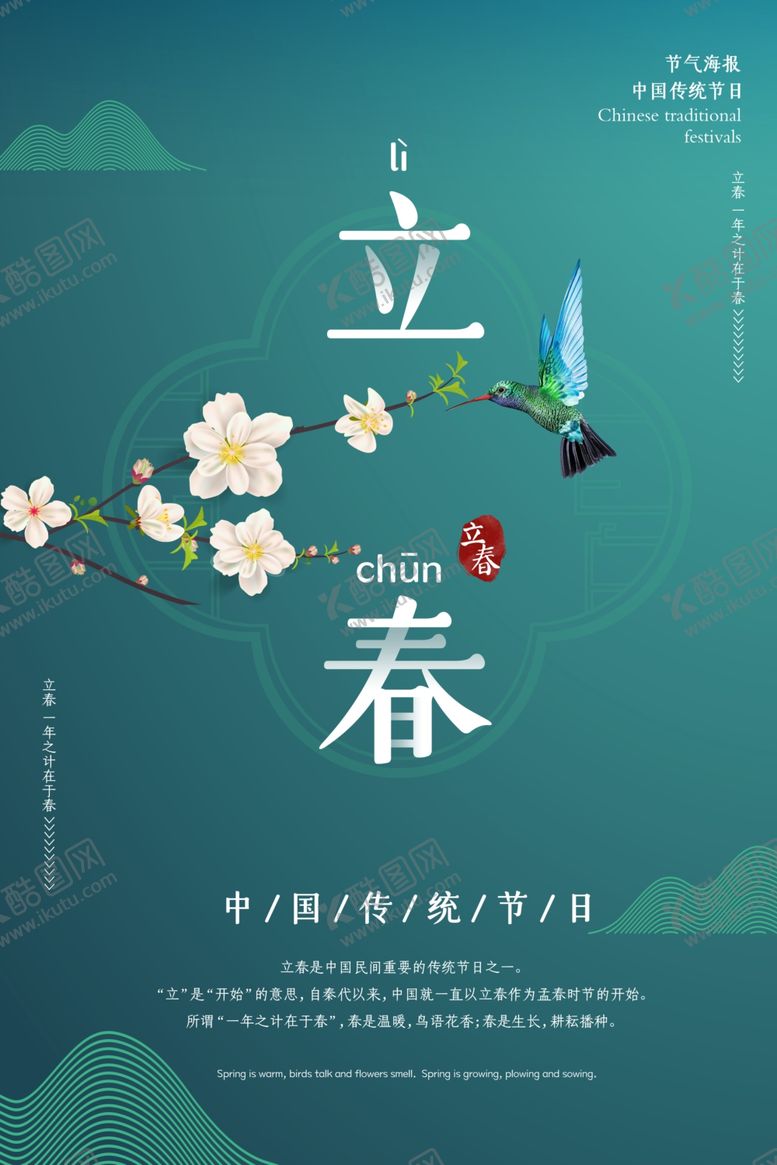 编号：93585606252248327139【酷图网】源文件下载-绿色大气立春海报