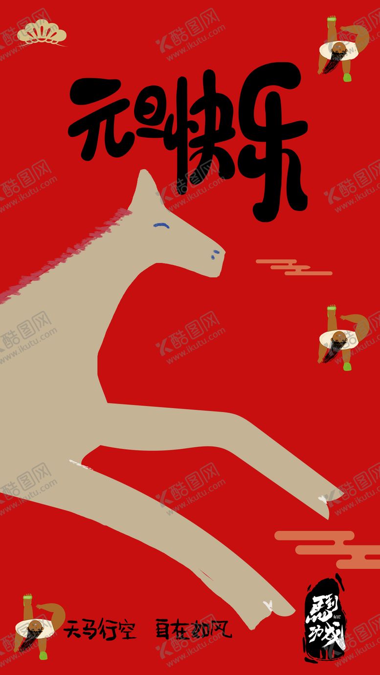编号：52409601041040546344【酷图网】源文件下载-2026新年快乐马年快乐童趣海报