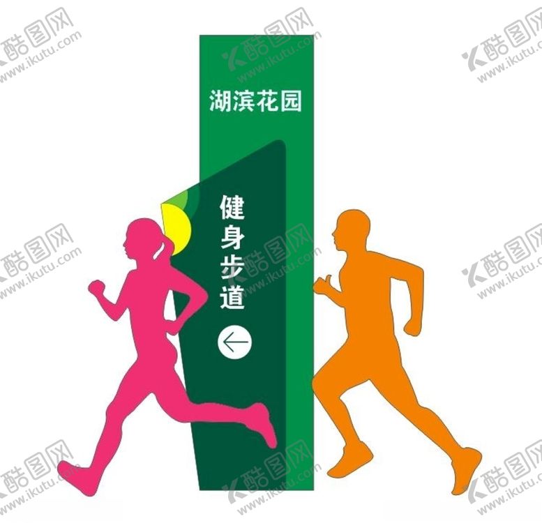 编号：25269406260443216815【酷图网】源文件下载-健康步道标识牌