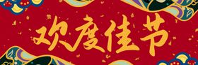 欢度佳节