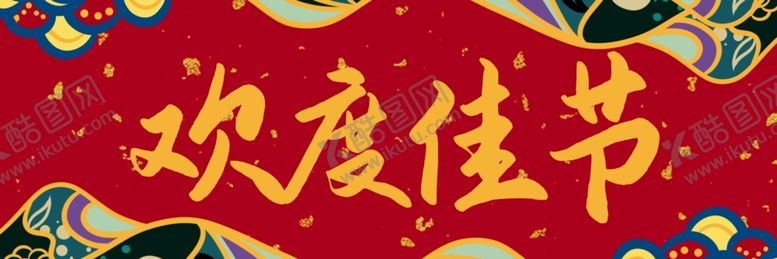 编号：31117005051816367335【酷图网】源文件下载-欢度佳节新年红色横批