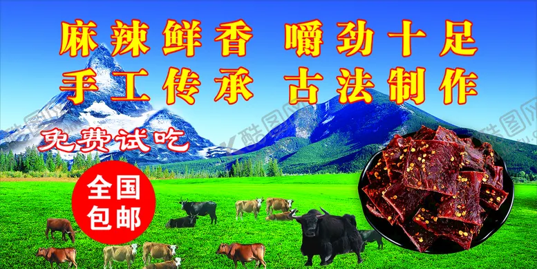 编号：56404301261958199839【酷图网】源文件下载-草原牛肉干海报
