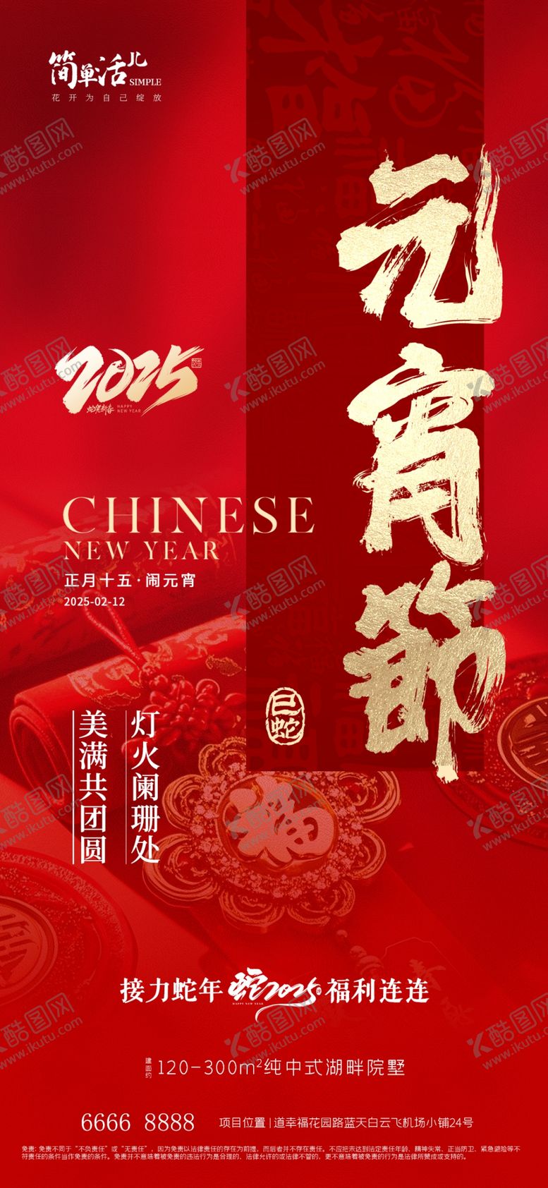 编号：51712702181627045425【酷图网】源文件下载-地产正月十五元宵节海报