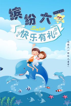六一儿童节快乐海报设计