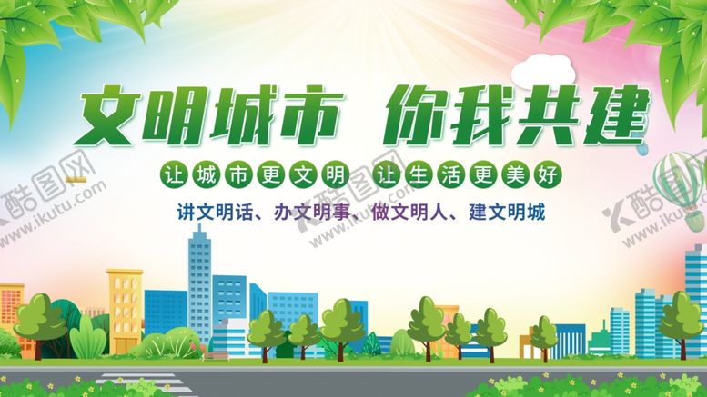 编号：63915006292152009900【酷图网】源文件下载-文明城市共建宣传海报